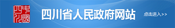 四川省人民政府網(wǎng)站