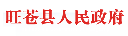 廣元市旺蒼縣人民政府